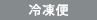 冷凍便